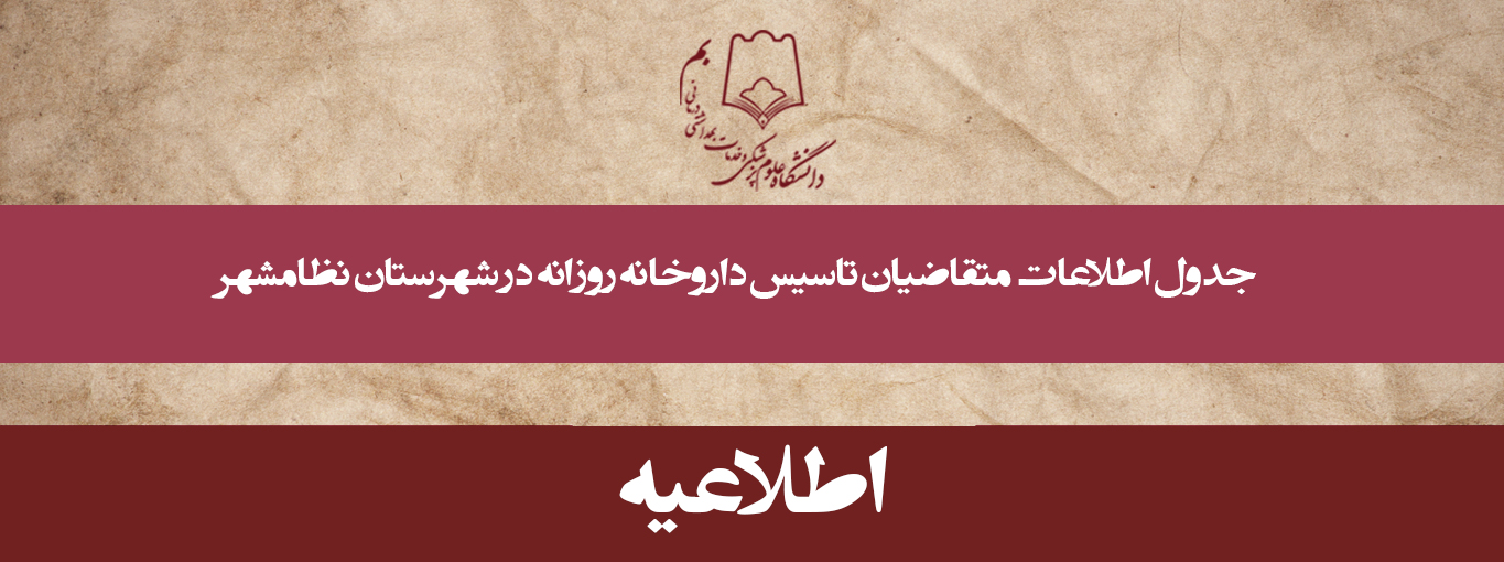 جدول اطلاعات متقاضیان تاسیس داروخانه روزانه در شهرستان نظامشهر